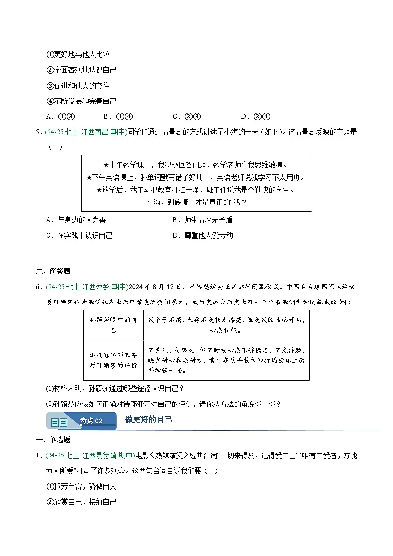 专题02 正确认识自我（期中真题汇编，江西专用）（原卷版）第2页