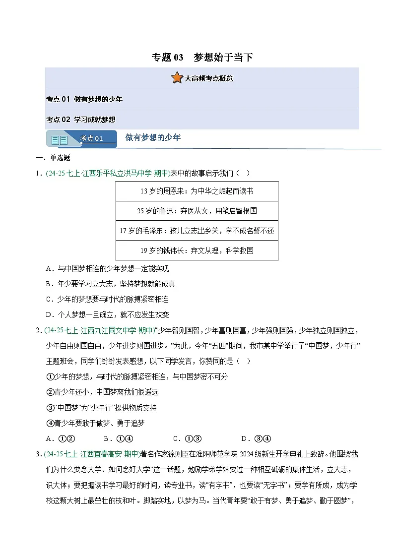 专题03 梦想始于当下（期中真题汇编，江西专用）（原卷版）第1页