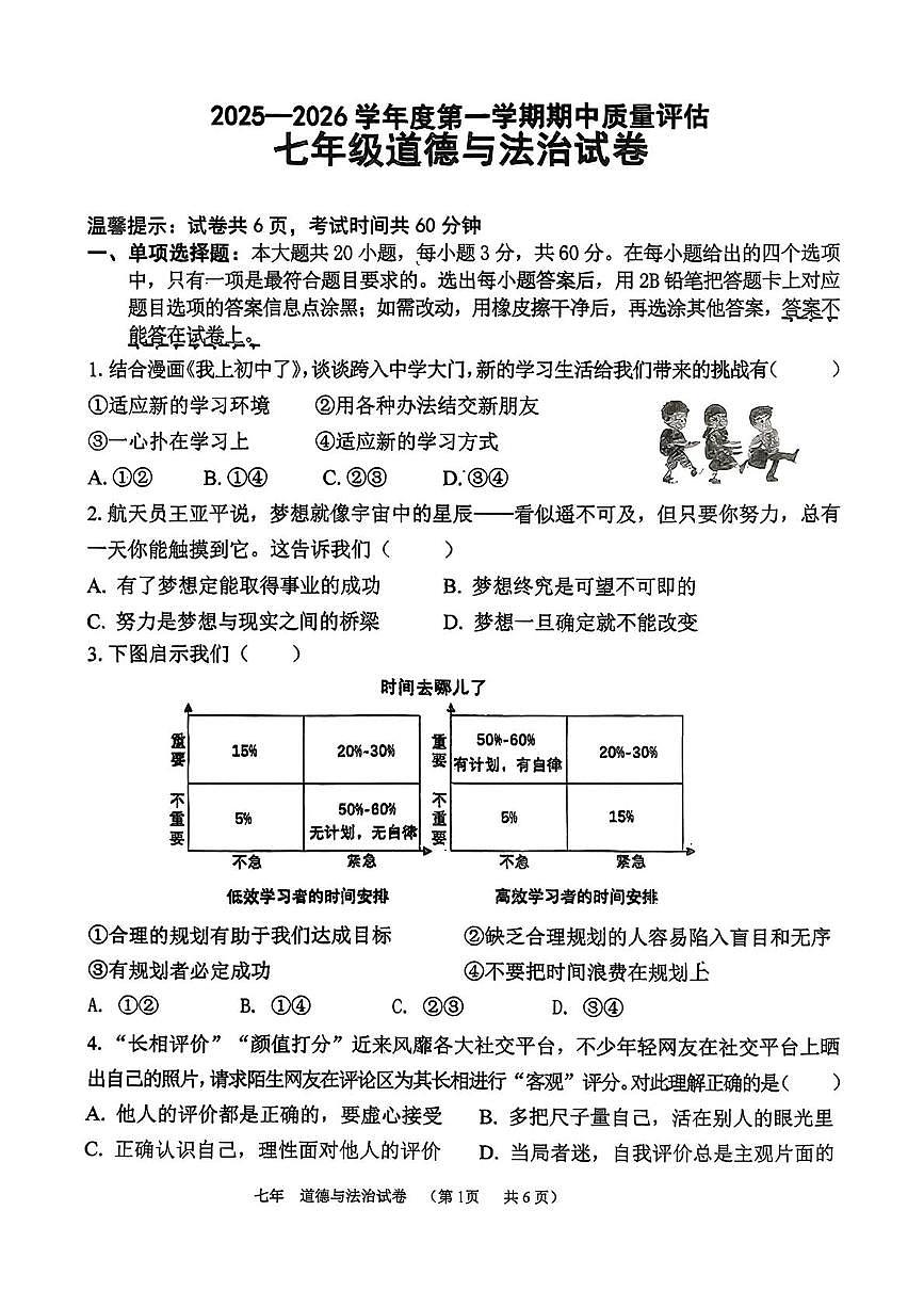 广东省汕头市龙湖区2025-2026学年七年级上学期期中质量监测道德与法治试卷第1页