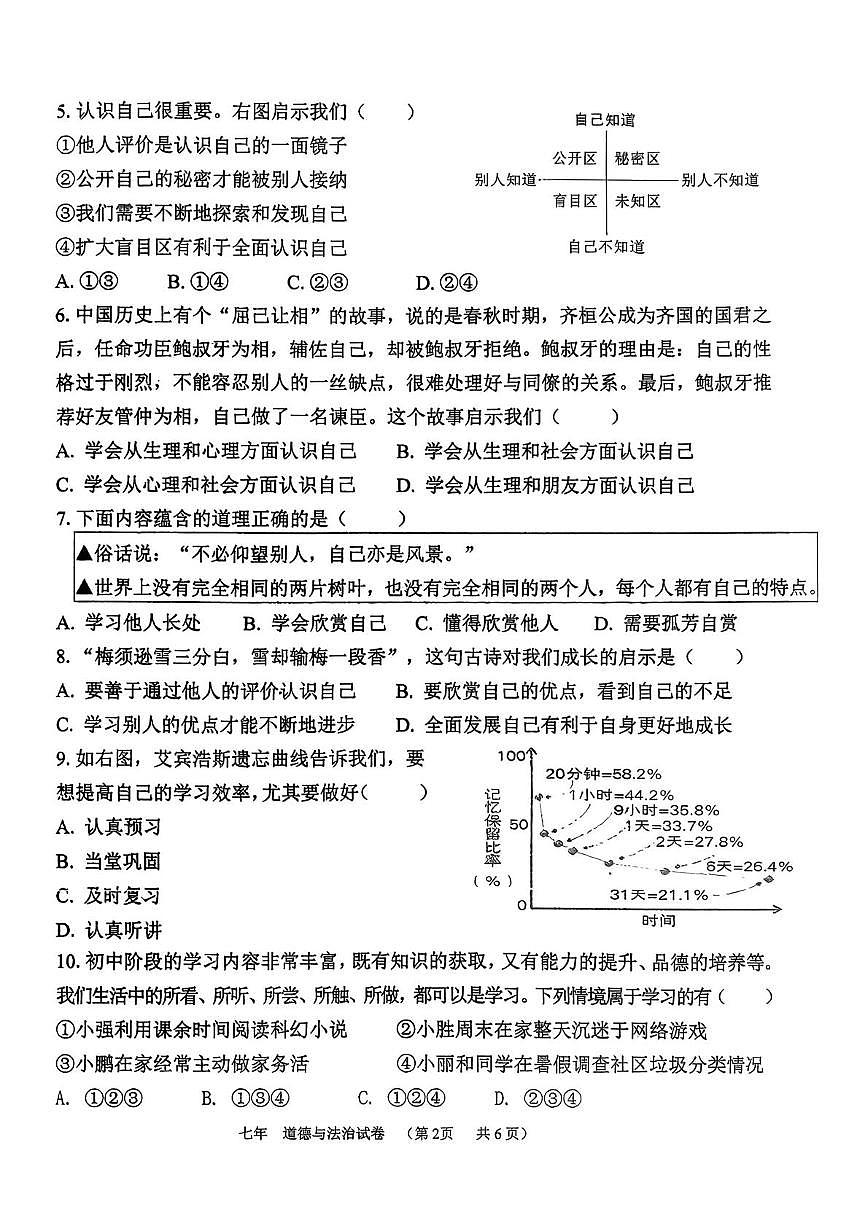 广东省汕头市龙湖区2025-2026学年七年级上学期期中质量监测道德与法治试卷第2页