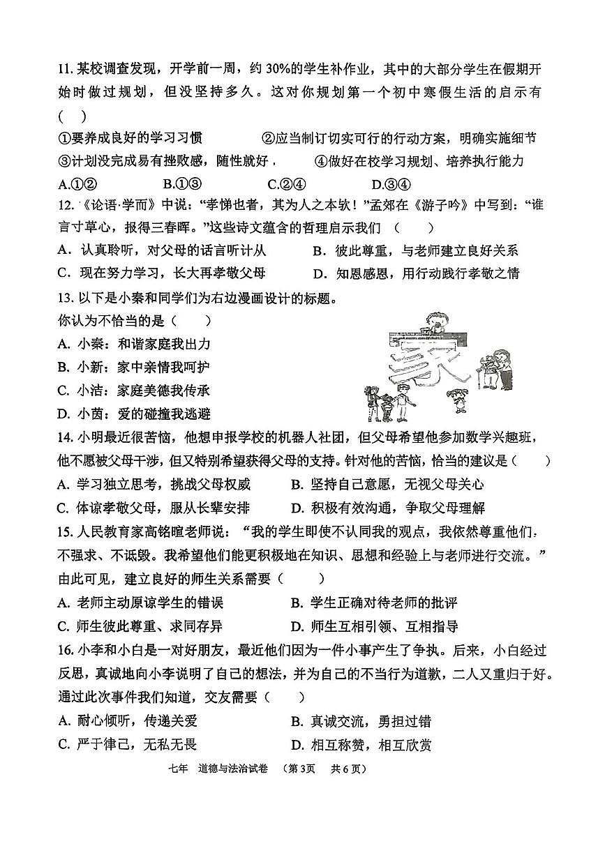 广东省汕头市龙湖区2025-2026学年七年级上学期期中质量监测道德与法治试卷第3页