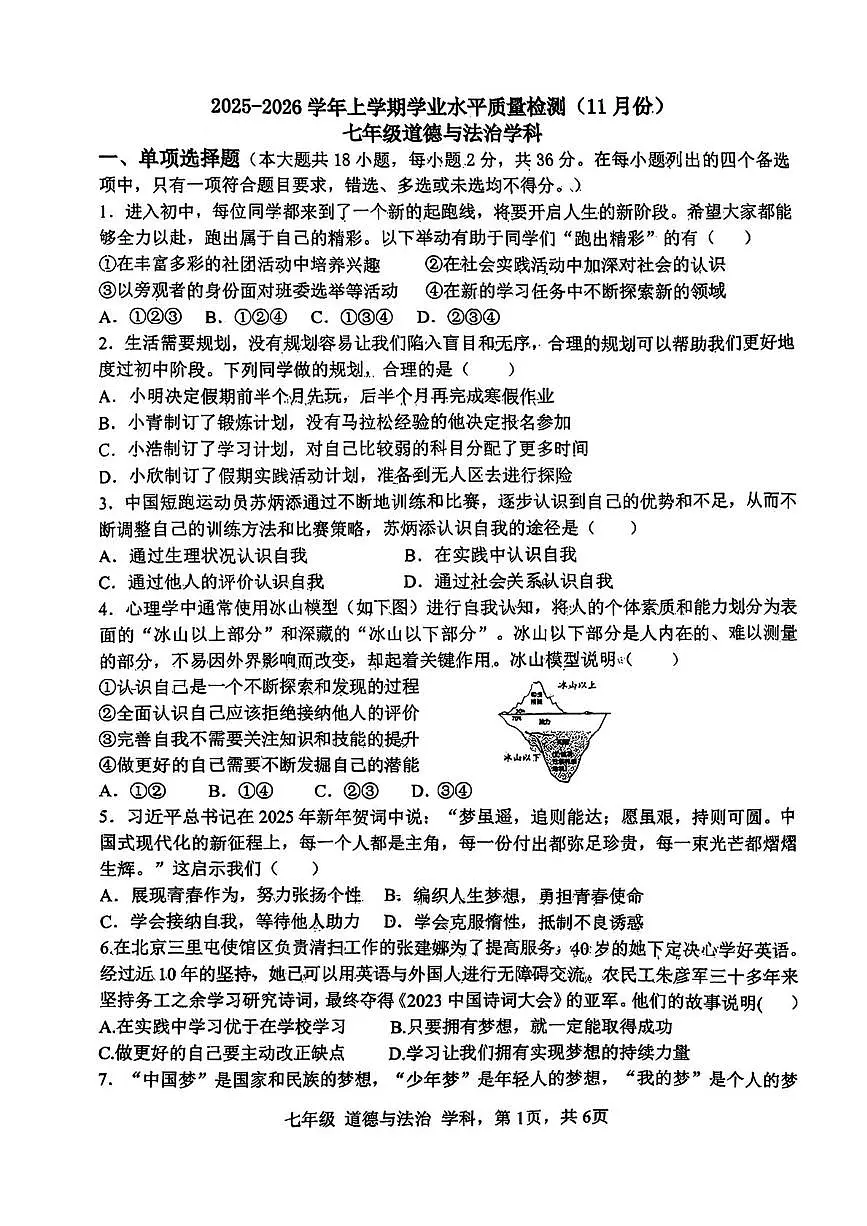 广西壮族自治区柳州市柳北区部分学校2025-2026学年七年级上学期期中道德与法治试卷第1页