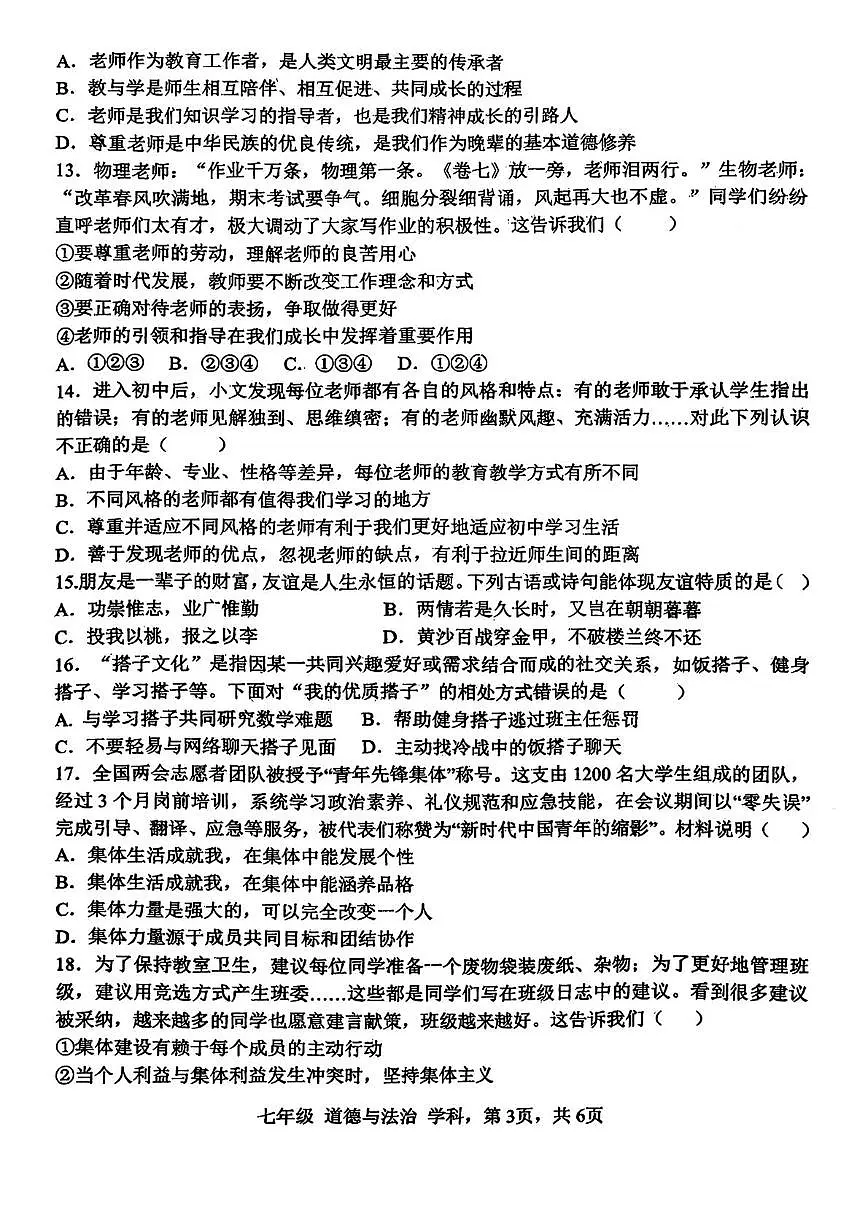 广西壮族自治区柳州市柳北区部分学校2025-2026学年七年级上学期期中道德与法治试卷第3页