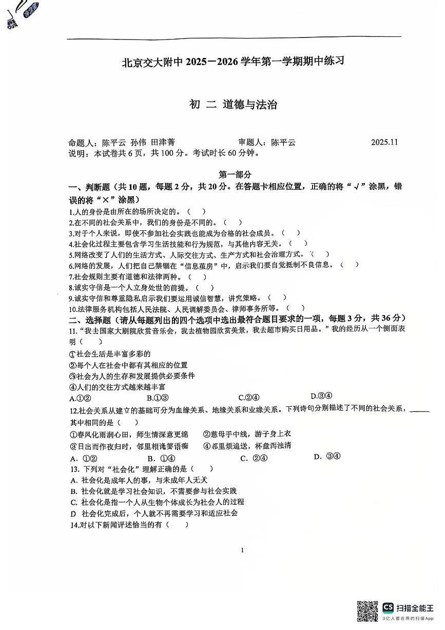 北京市海淀区北京交通大学附属中学2025-2026学年八年级上学期期中道德与法治试卷第1页