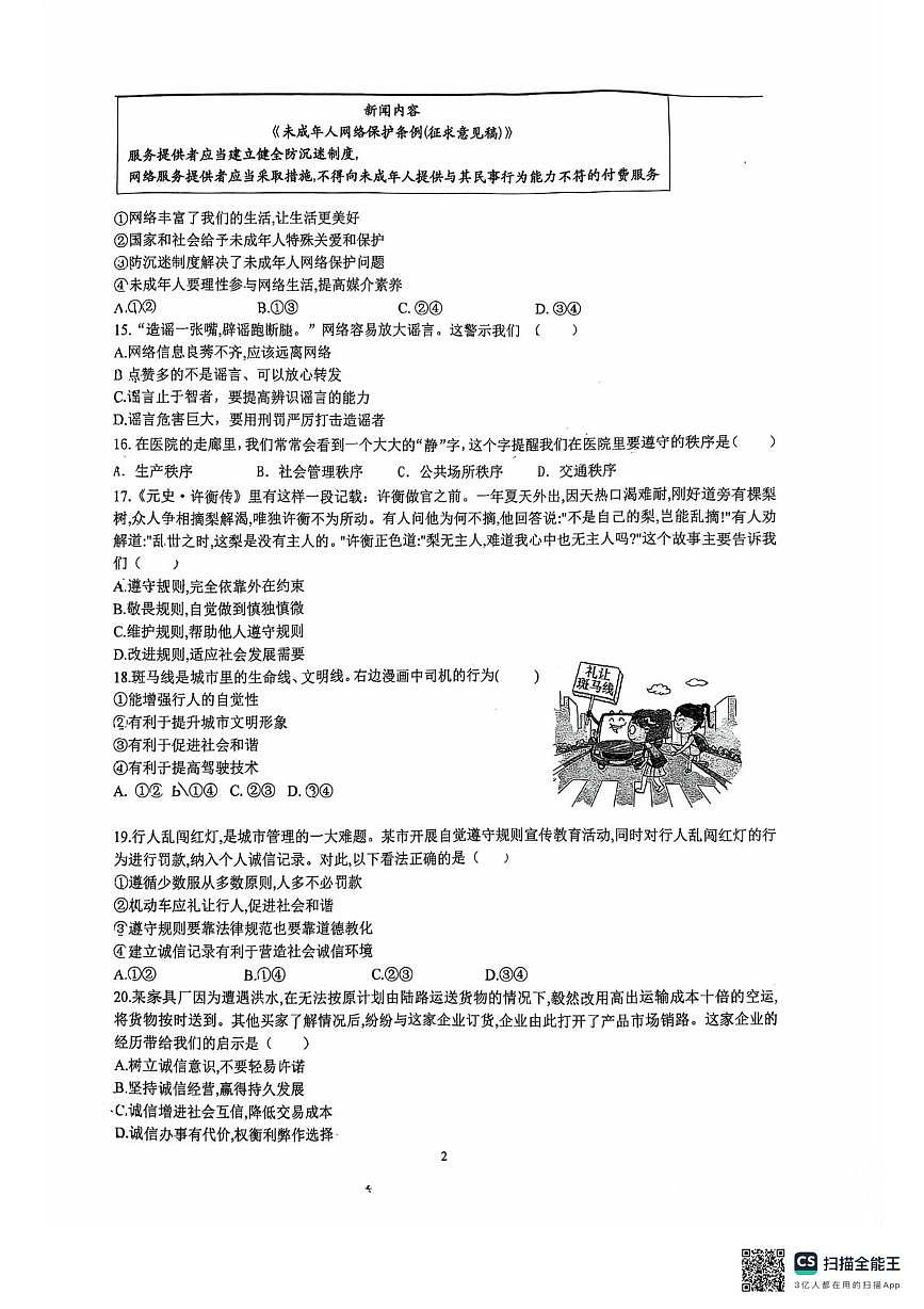 北京市海淀区北京交通大学附属中学2025-2026学年八年级上学期期中道德与法治试卷第2页
