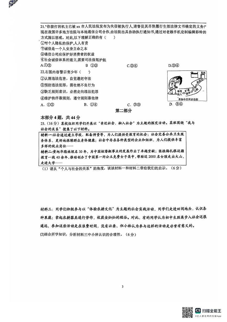 北京市海淀区北京交通大学附属中学2025-2026学年八年级上学期期中道德与法治试卷第3页