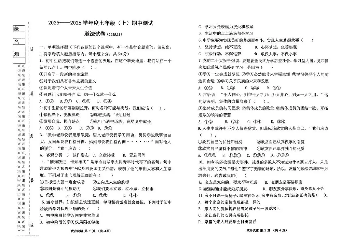 黑龙江省富锦市实验中学、第四中学2025-2026学年七年级上学期11月期中联考道德与法治试题第1页
