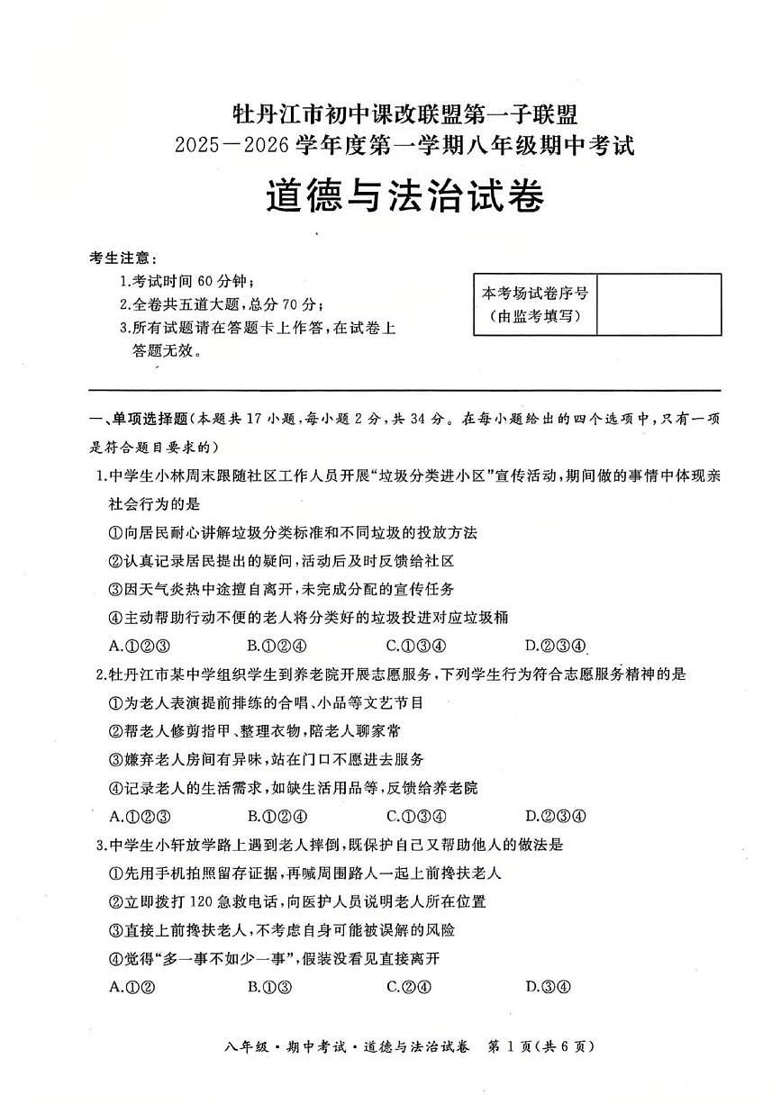 黑龙江省牡丹江市初中课改联盟第一子联盟2025-2026学年八年级上学期学期期中考试道德与法治试题第1页