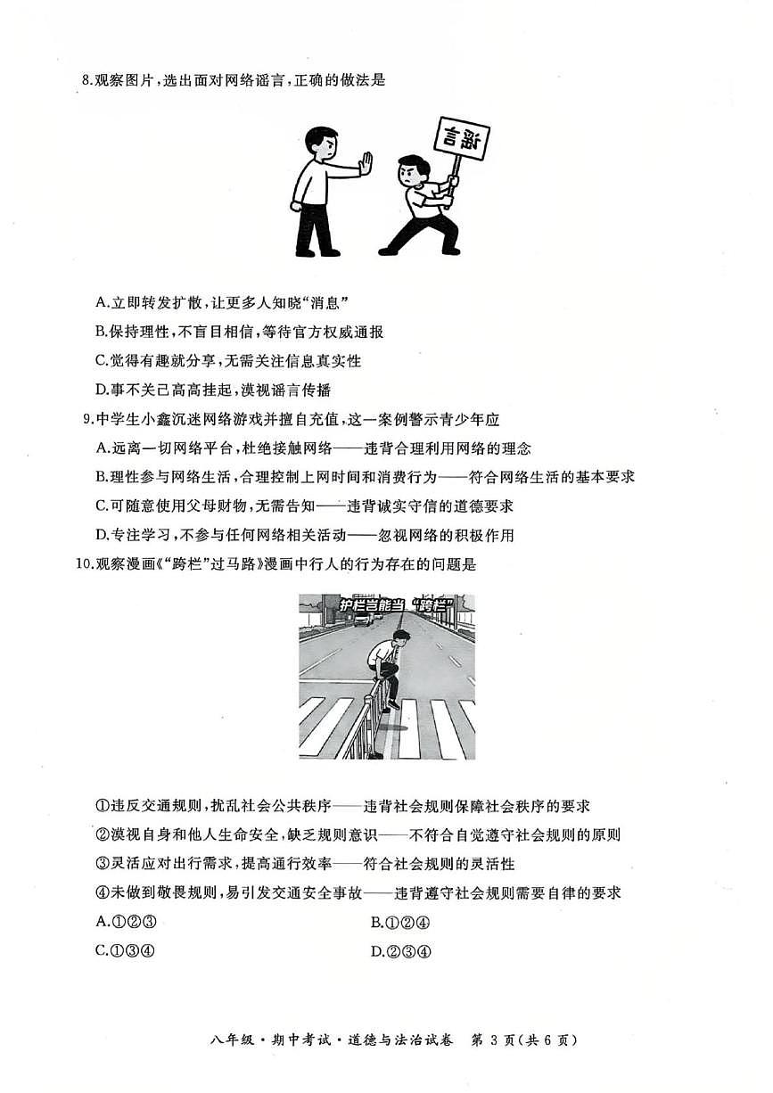 黑龙江省牡丹江市初中课改联盟第一子联盟2025-2026学年八年级上学期学期期中考试道德与法治试题第3页
