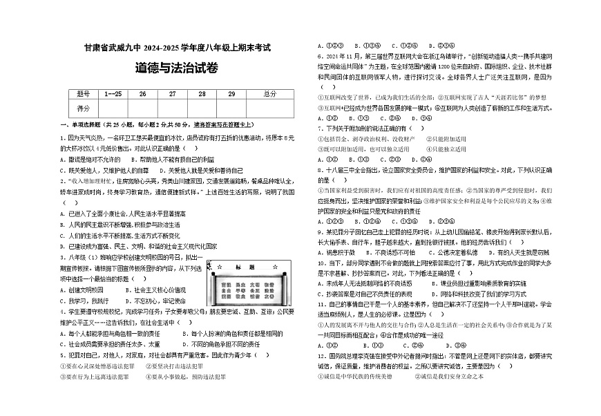 甘肃省武威市第九中学2024-2025学年八年级上期末考试道德与法治试卷第1页