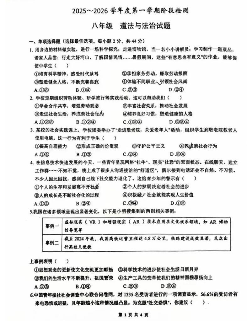 河北省保定市第十三中学2025-2026学年八年级上学期第一次月考道德与法治试卷第1页