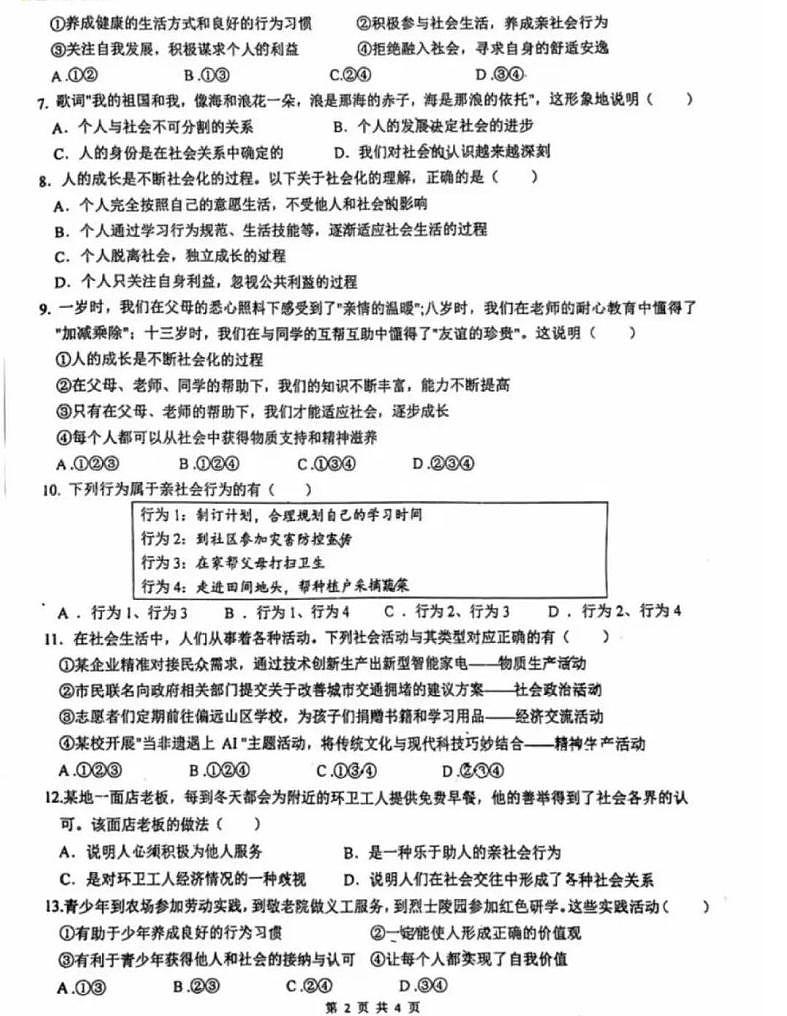 河北省保定市第十三中学2025-2026学年八年级上学期第一次月考道德与法治试卷第2页