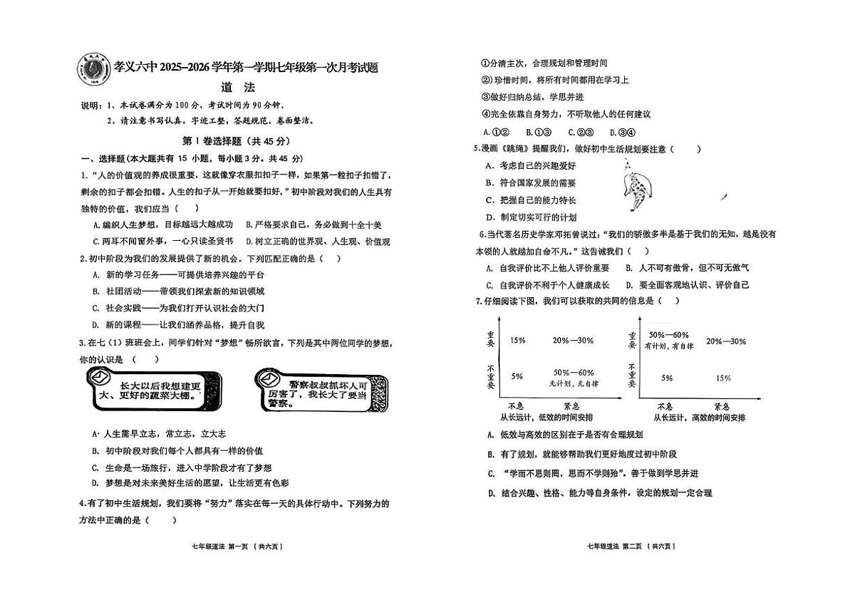 山西省孝义市第六中学校2025-2026学年七年级上学期第一次月考道德与法治试卷第1页