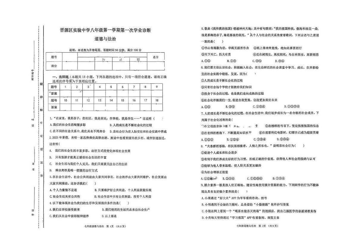 山西省太原市晋源区实验中学2025-2026学年八年级上学期第一次月考道德与法治试卷第1页