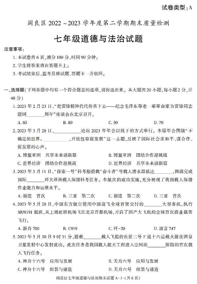 陕西省西安市阎良区2022-2023学年七年级下学期期末考试道德与法治试卷第1页