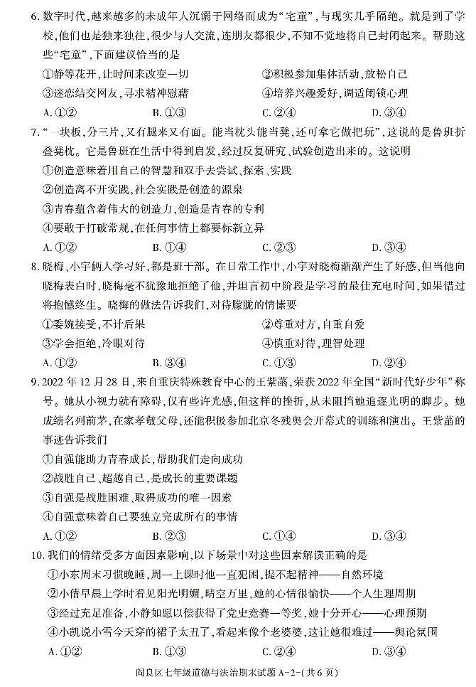 陕西省西安市阎良区2022-2023学年七年级下学期期末考试道德与法治试卷第2页