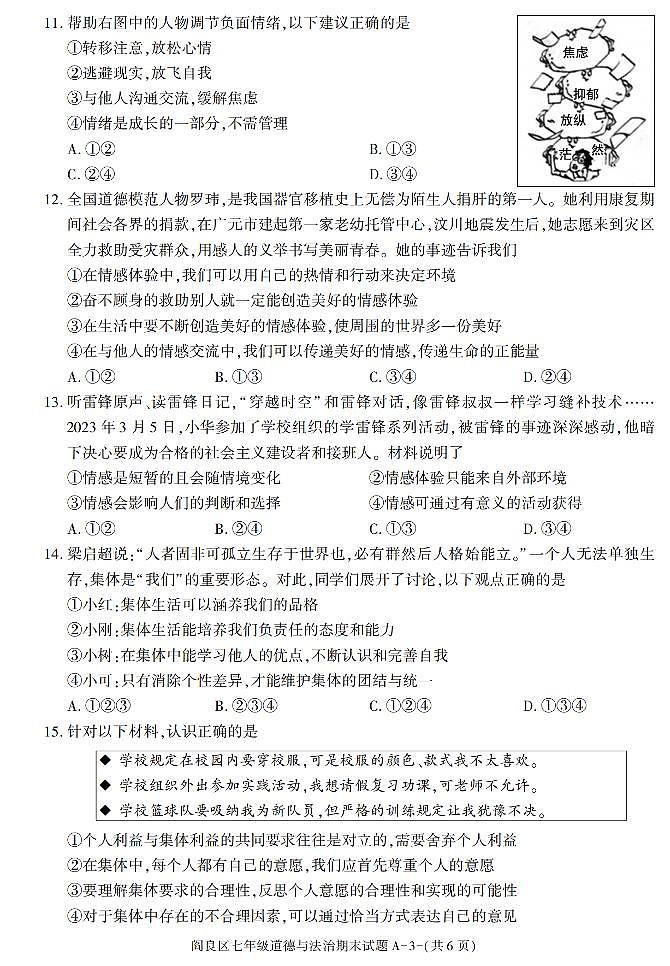 陕西省西安市阎良区2022-2023学年七年级下学期期末考试道德与法治试卷第3页