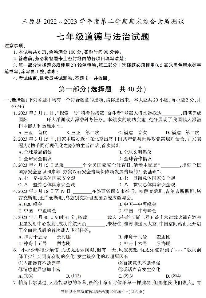 陕西省咸阳市三原县+2022-2023学年七年级下学期期末考试道德与法治试卷第1页
