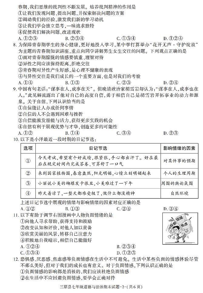 陕西省咸阳市三原县+2022-2023学年七年级下学期期末考试道德与法治试卷第2页