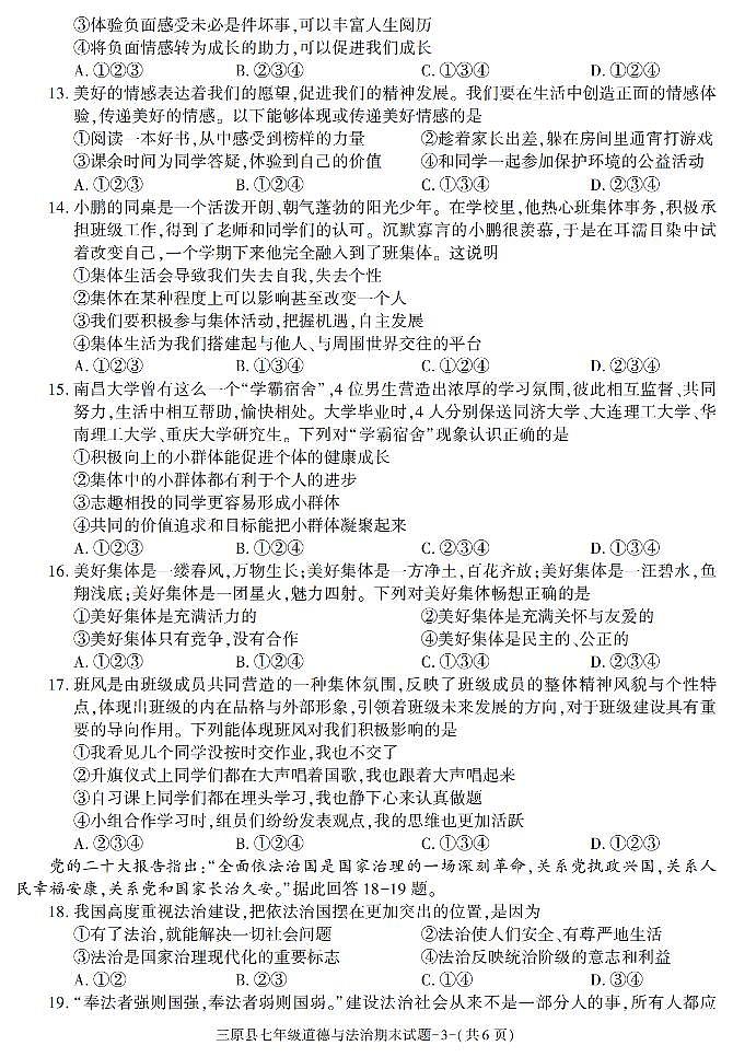 陕西省咸阳市三原县+2022-2023学年七年级下学期期末考试道德与法治试卷第3页