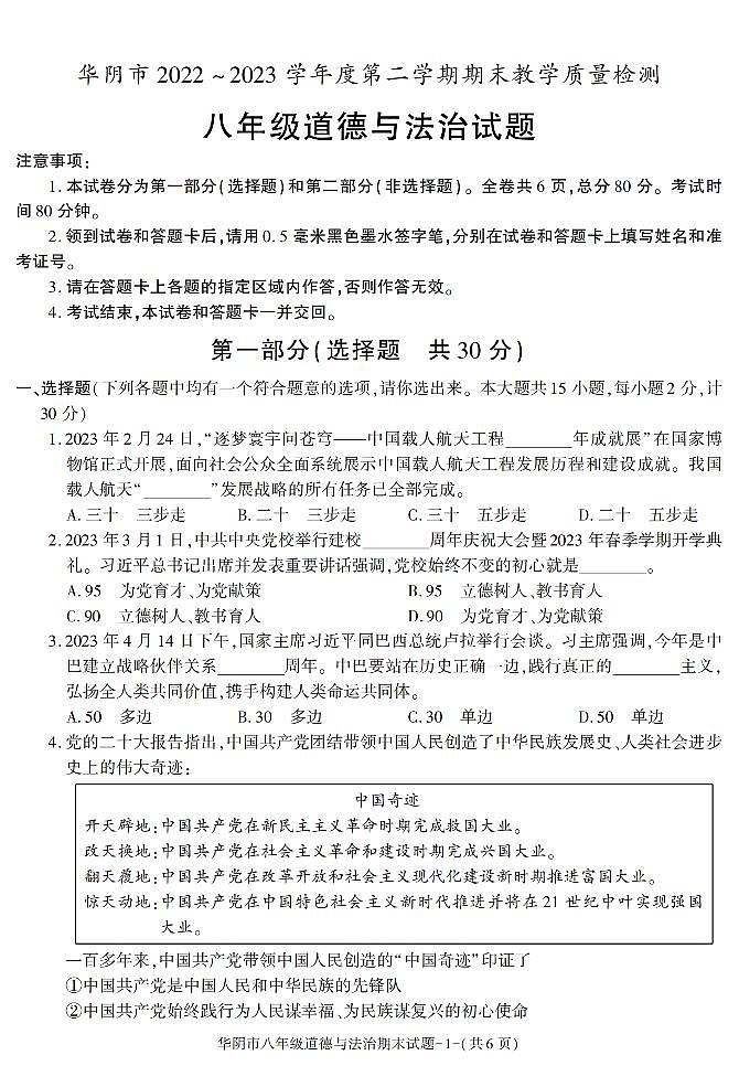 陕西省渭南市华阴市+2022-2023学年八年级下学期期末考试道德与法治试卷第1页