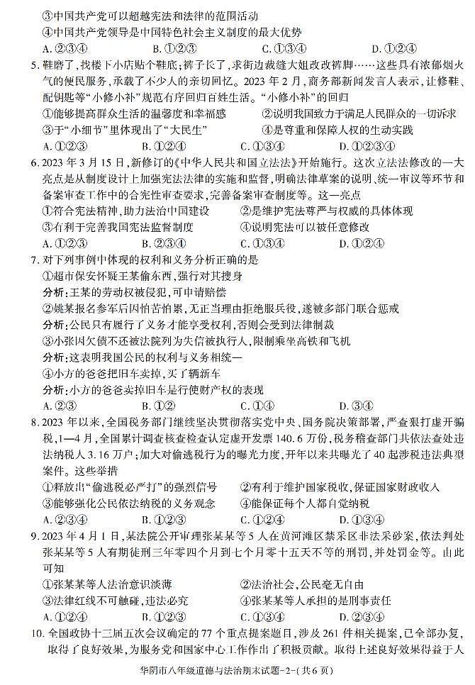 陕西省渭南市华阴市+2022-2023学年八年级下学期期末考试道德与法治试卷第2页