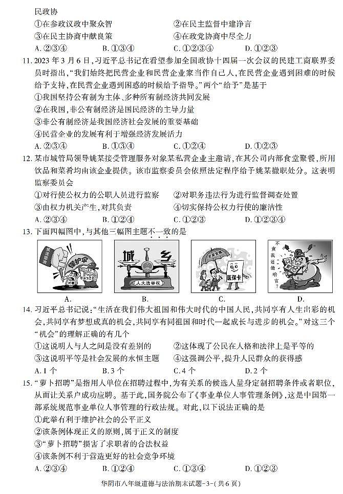 陕西省渭南市华阴市+2022-2023学年八年级下学期期末考试道德与法治试卷第3页