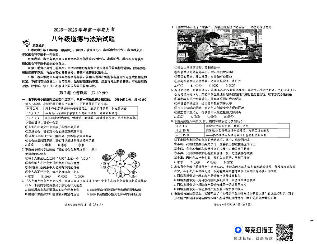 山东省滨州市无棣县2025-2026学年八年级上学期第一次月考道德与法治试题第1页