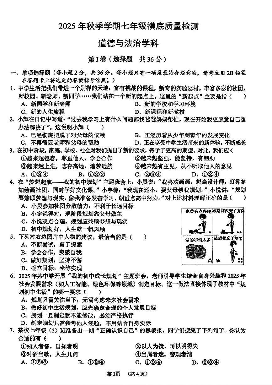 广西壮族自治区南宁市三美学校2025-2026学年七年级上学期10月月考道德与法治试题第1页