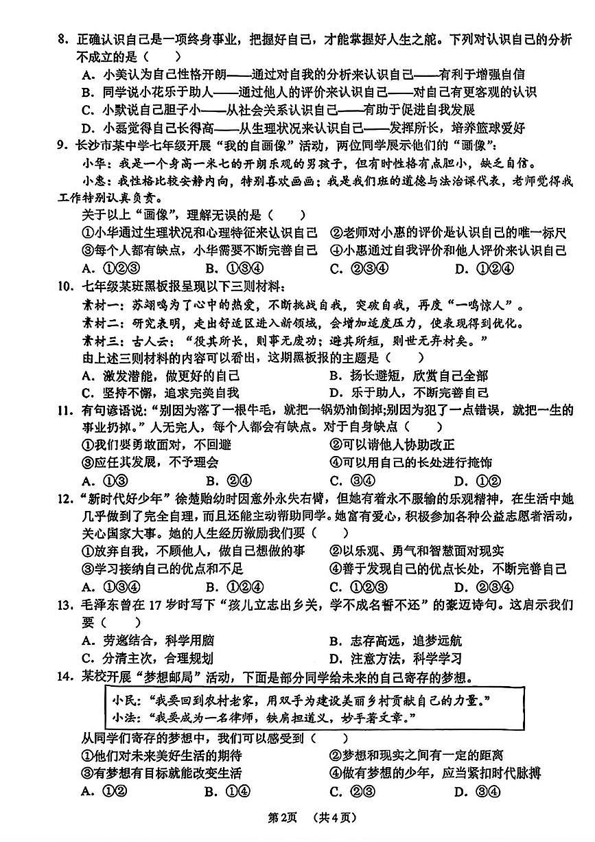 广西壮族自治区南宁市三美学校2025-2026学年七年级上学期10月月考道德与法治试题第2页
