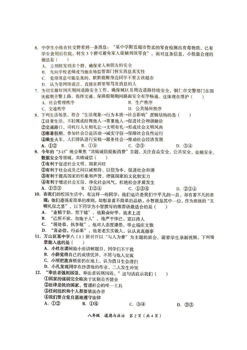 贵州省铜仁市万山区+2025-2026学年八年级上学期月考道德与法治试卷第2页