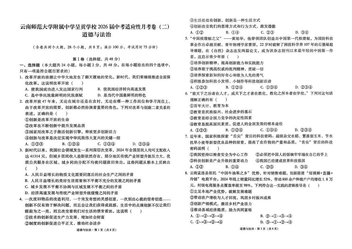 云南省云南师范大学附属中学呈贡学校2025-2026学年九年级上学期月考（二）道德与法治试题第1页