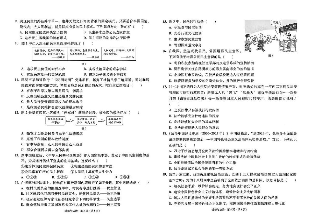 云南省云南师范大学附属中学呈贡学校2025-2026学年九年级上学期月考（二）道德与法治试题第2页
