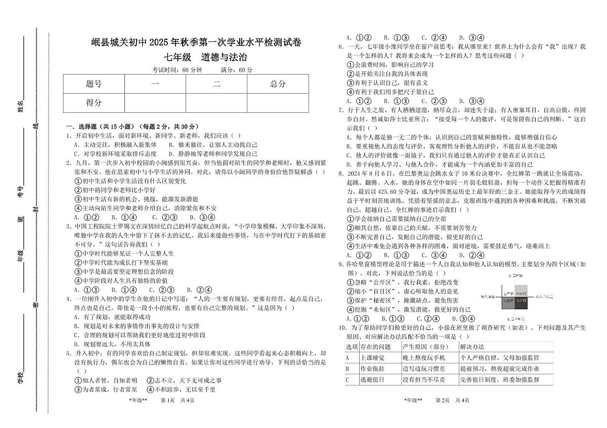 甘肃省定西市岷县岷阳初级中学2025-2026学年七年级上学期第一次学业水平检测道德与法治试卷（月考）第1页