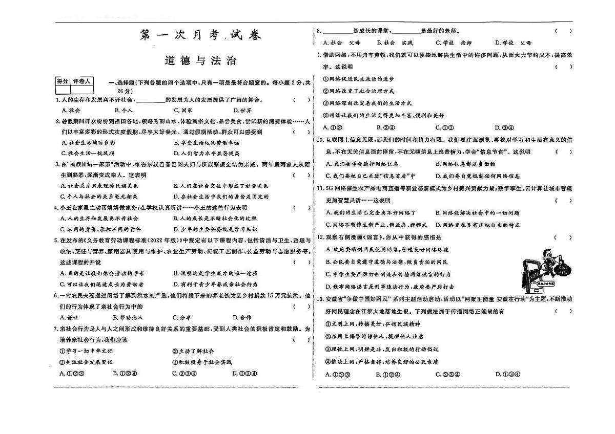 吉林省松原市宁江区风华中学2025—2026学年度上学期第一次月考试卷   八年级道德与法治试卷（含答题卡、答案）第1页