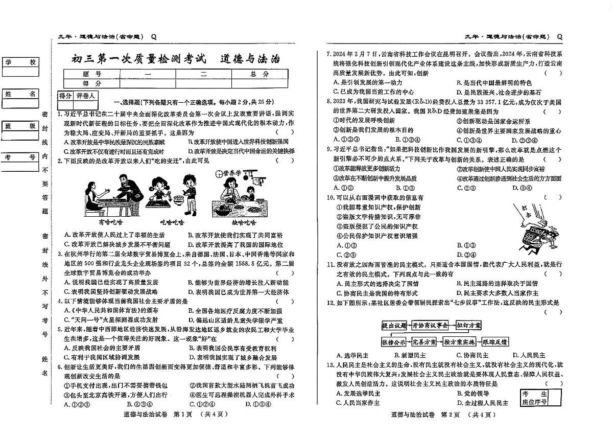 吉林市第五中学2025~2026学年度上学期第一次质量检测考试 九年级道德与法治（含答案）第1页
