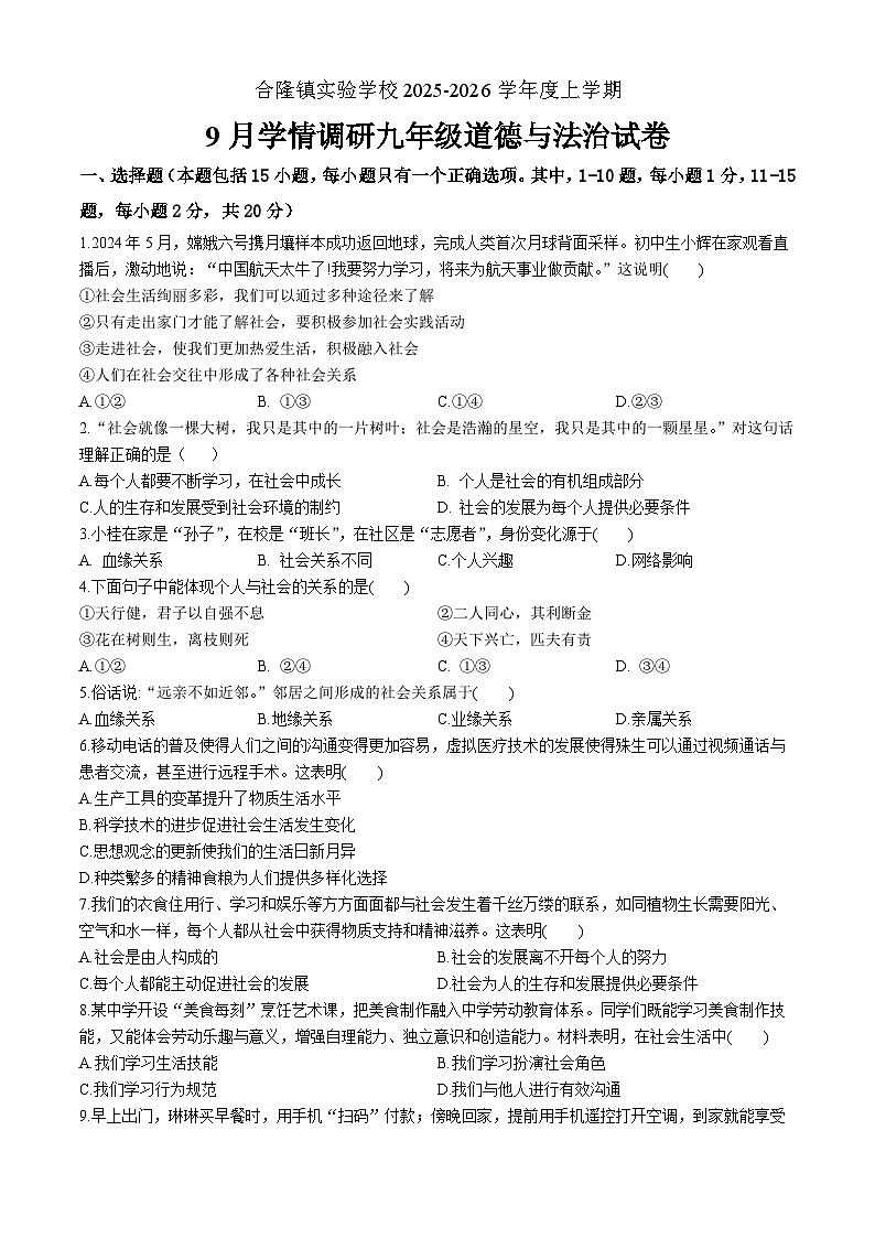 吉林省农安县合隆镇实验学校2025-2026学年度上学期9月学情调研  八年级道德与法治试卷（含答案）第1页