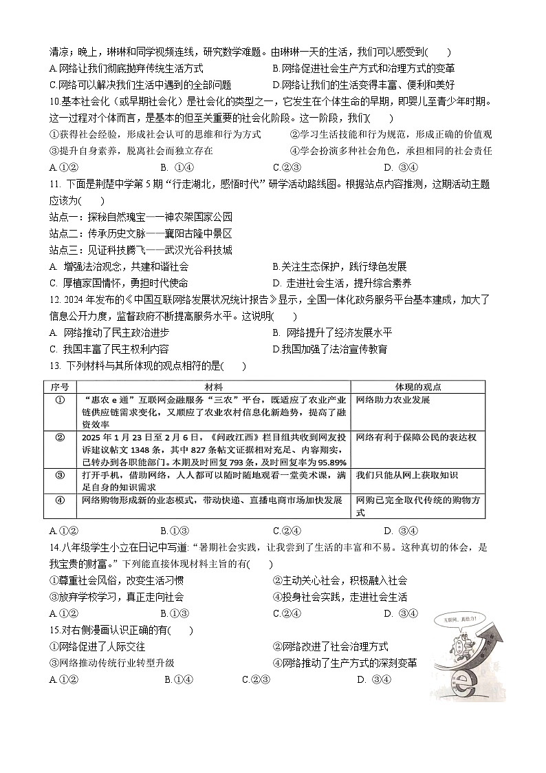 吉林省农安县合隆镇实验学校2025-2026学年度上学期9月学情调研  八年级道德与法治试卷（含答案）第2页