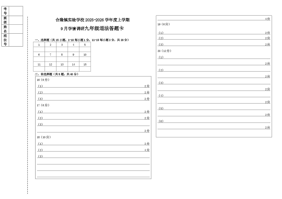 吉林省农安县合隆镇实验学校2025-2026学年度上学期9月学情调研  九年级道德与法治试卷答题卡第1页