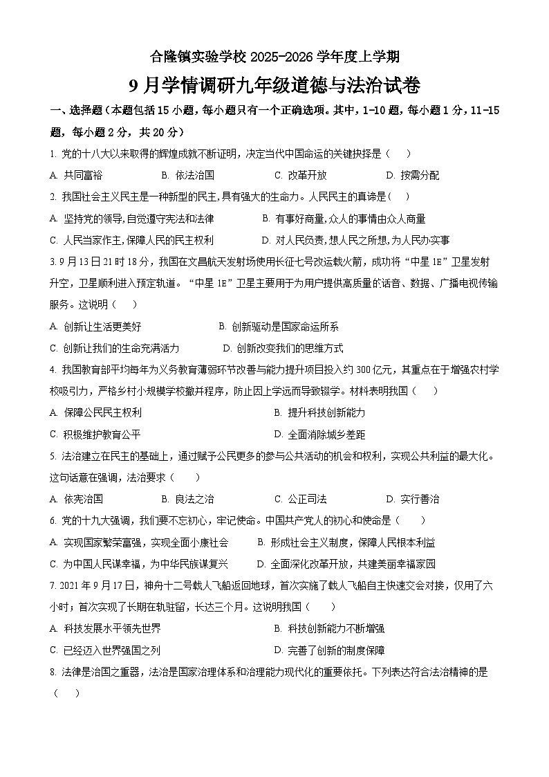 吉林省农安县合隆镇实验学校2025-2026学年度上学期9月学情调研  九年级道德与法治试卷（含答案）第1页