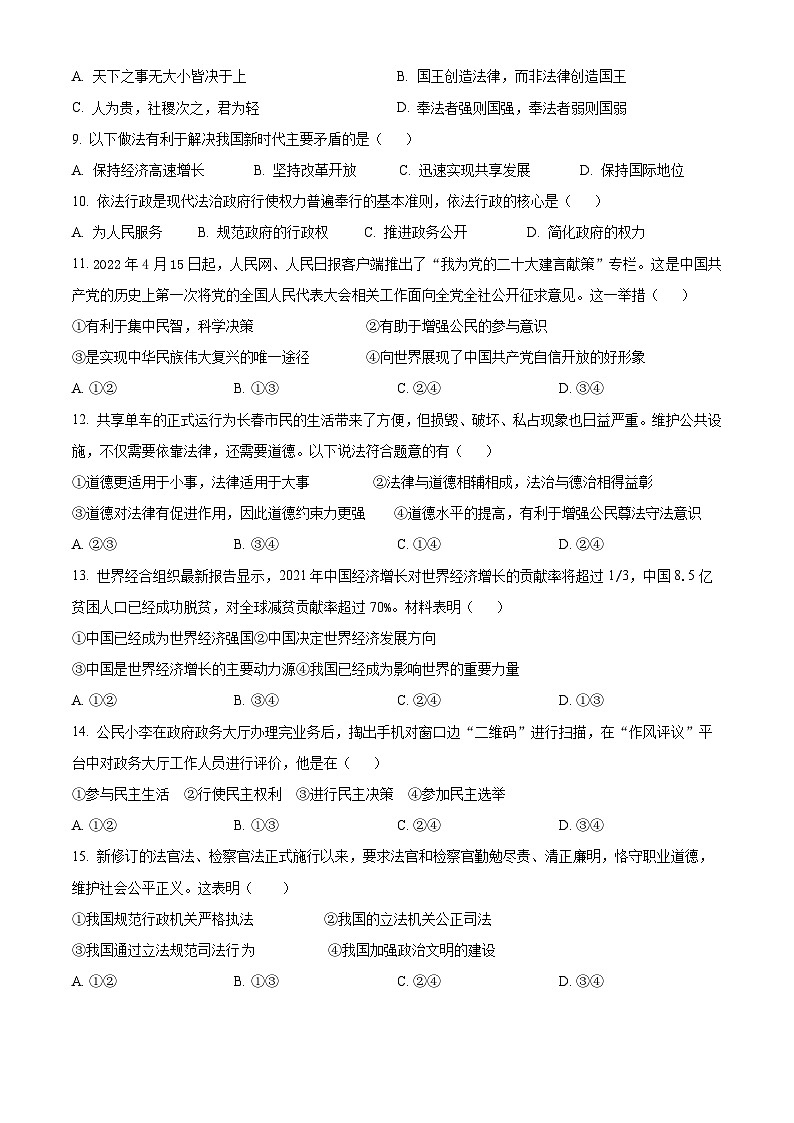 吉林省农安县合隆镇实验学校2025-2026学年度上学期9月学情调研  九年级道德与法治试卷（含答案）第2页