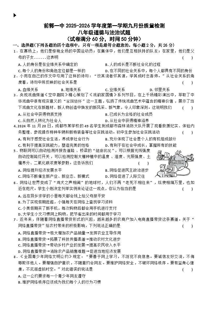 吉林省松原市前郭一中2025-2026学年度第一学期9月份质量检测   八年级道德与法治试卷（含答案）第1页
