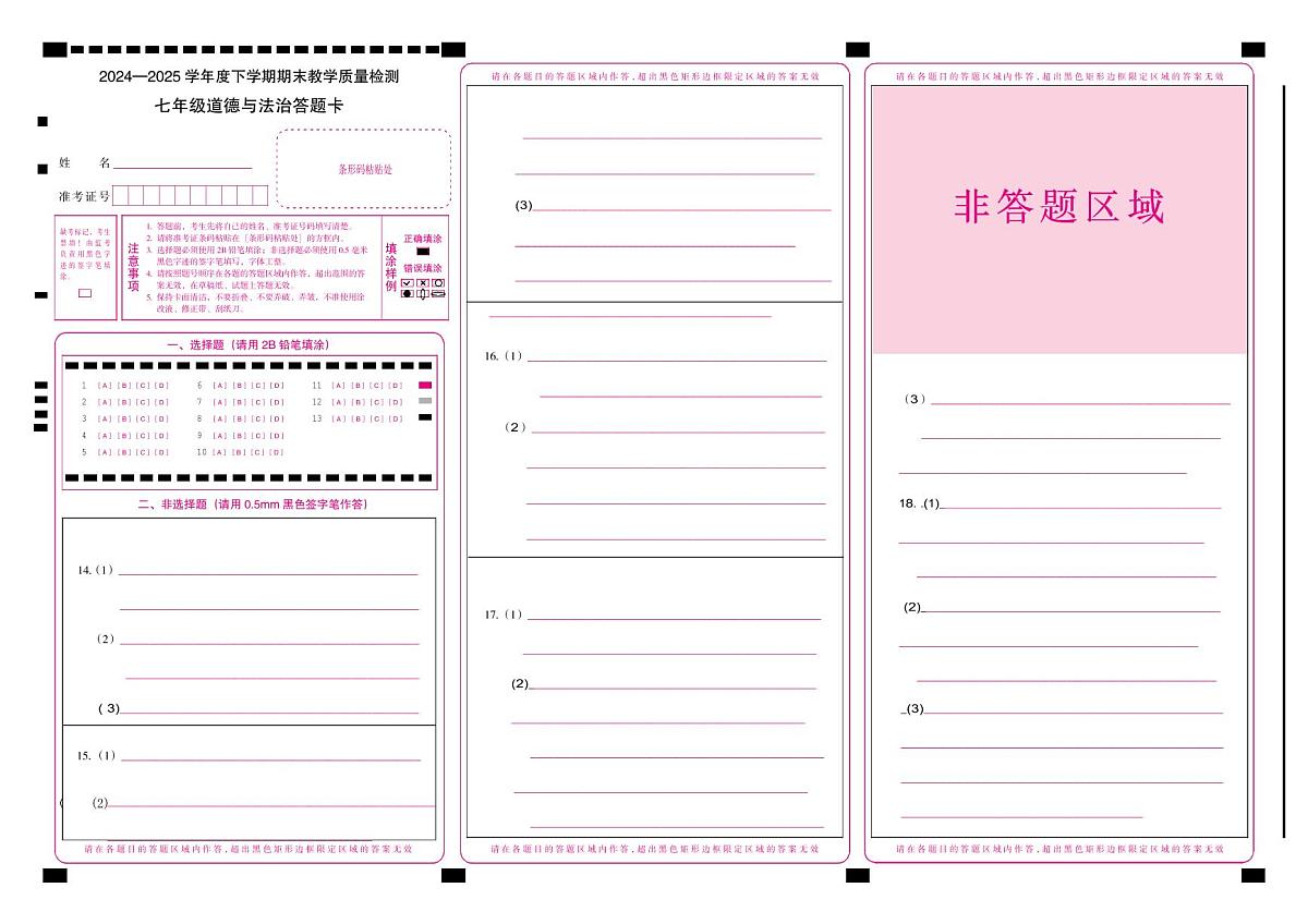 吉林省松原市宁江区实验中学2025～2026学年度上学期七年级第一次阶段测试   道德与法治试卷答题卡第1页
