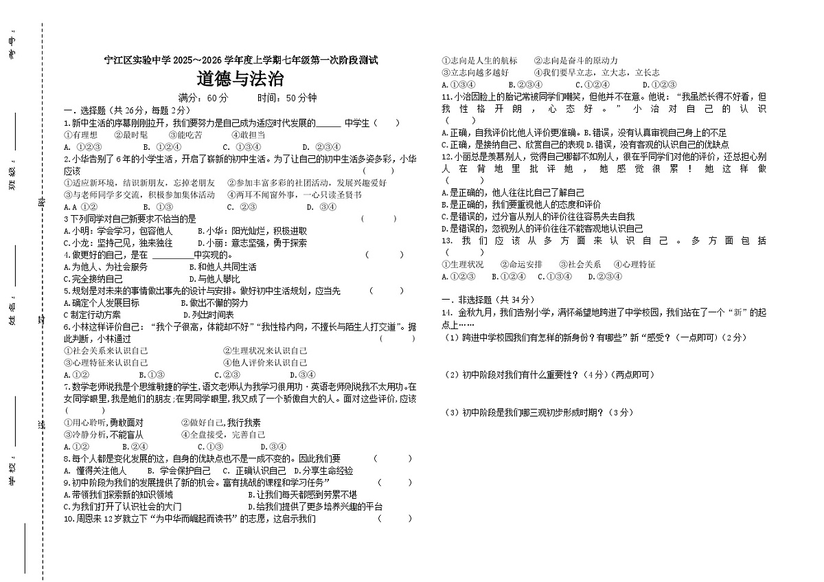 吉林省松原市宁江区实验中学2025～2026学年度上学期七年级第一次阶段测试   道德与法治试卷（含答案）第1页