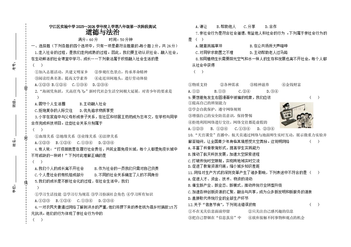 吉林省松原市宁江区实验中学2025～2026学年度上学期八年级第一次阶段测试   道德与法治试卷第1页