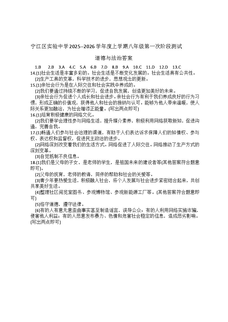吉林省松原市宁江区实验中学2025～2026学年度上学期八年级第一次阶段测试   道德与法治试卷答案第1页