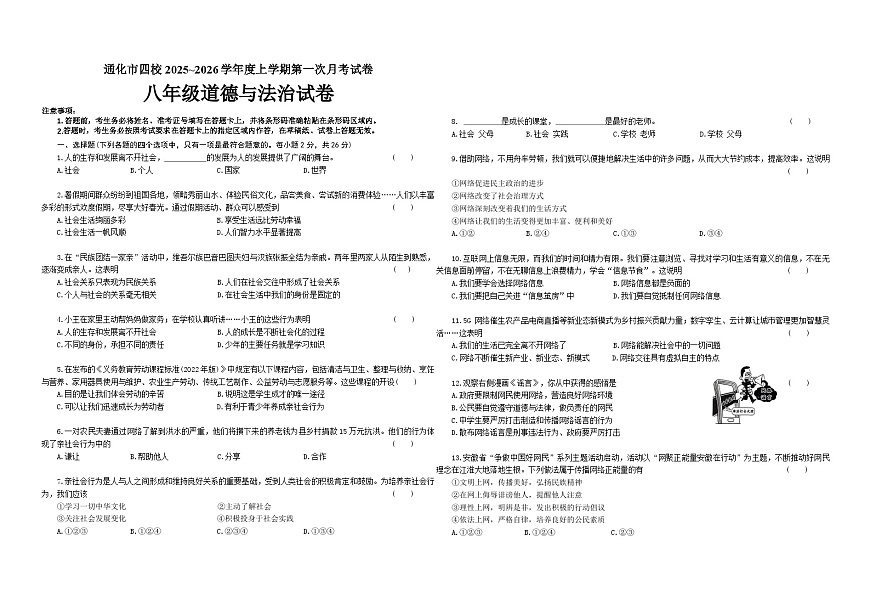 吉林省通化市四校2025~2026学年度上学期第一次月考试卷   八年级道德与法治试卷第1页