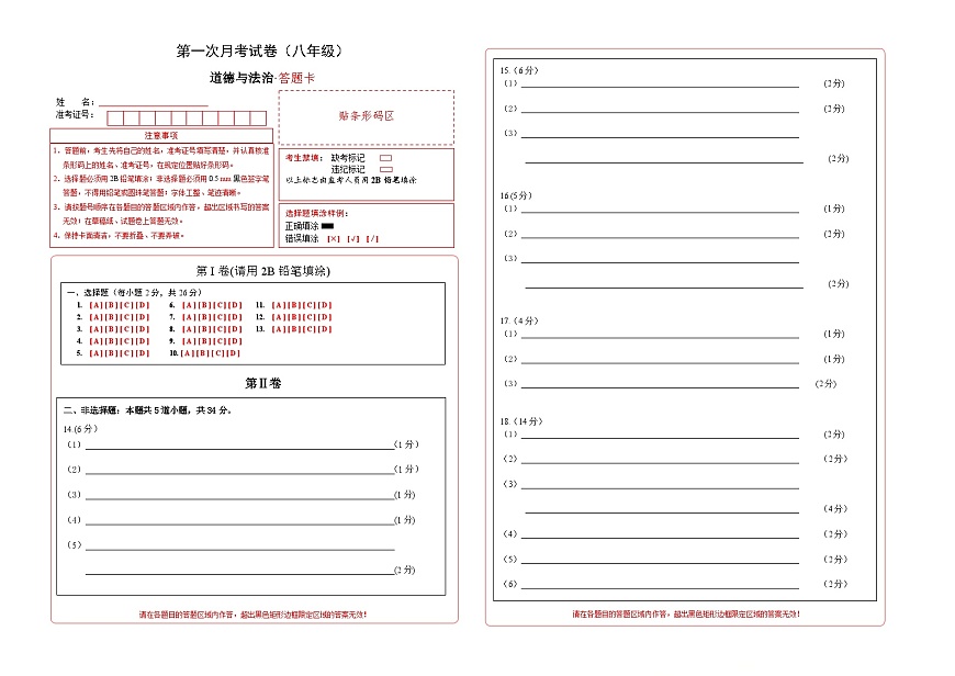 吉林省通化市四校2025~2026学年度上学期第一次月考试卷   八年级道德与法治试卷答题卡第1页