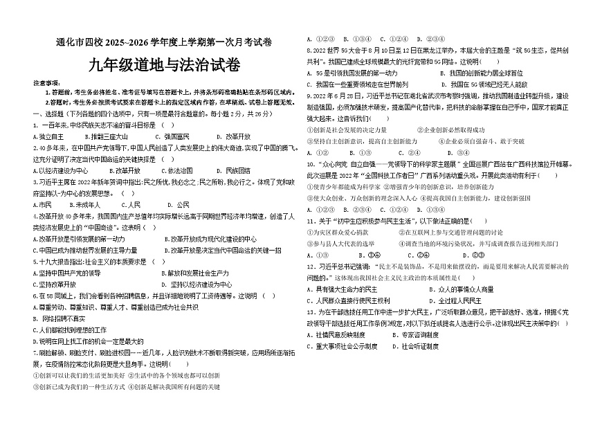 吉林省通化市四校2025~2026学年度上学期第一次月考试卷   九年级道德与法治试卷（含答案）第1页