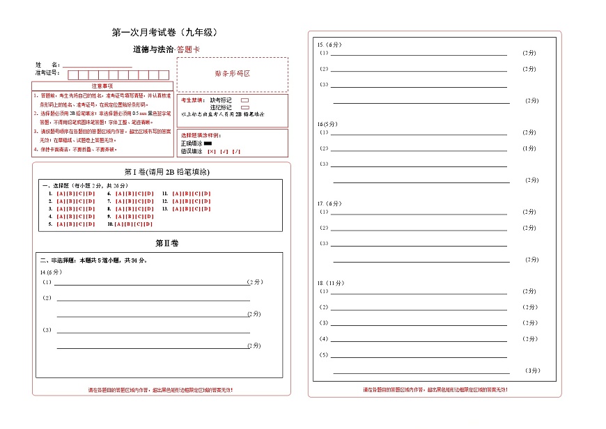 吉林省通化市四校2025~2026学年度上学期第一次月考试卷   九年级道德与法治试卷答题卡第1页